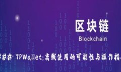 ### TPWallet：离线使用的可能性与操作指南