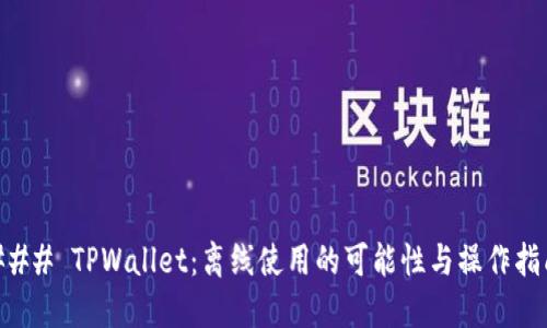 ### TPWallet：离线使用的可能性与操作指南