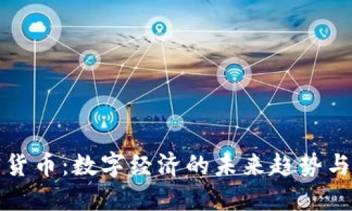 美联加密货币：数字经济的未来趋势与投资机会