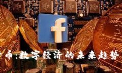 美联加密货币：数字经济