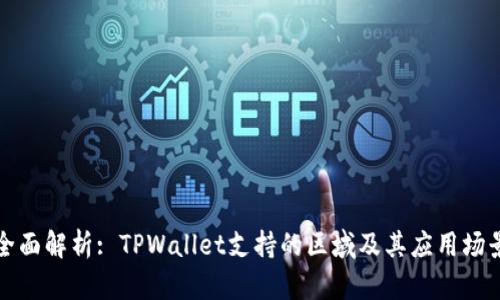 全面解析: TPWallet支持的区域及其应用场景