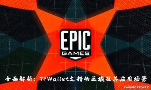 全面解析: TPWallet支持的区域及其应用场景