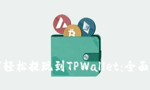 如何轻松提现到TPWallet：全面指南