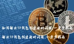 如何解决TP钱包创建超时问