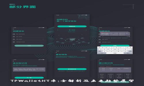 TPWalletHT币：全解析及未来趋势展望