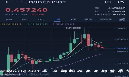 TPWalletHT币：全解析及未来趋势展望