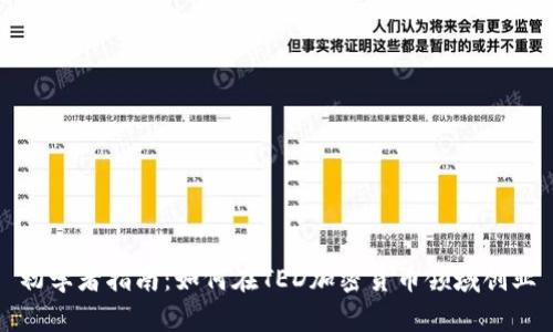 初学者指南：如何在TED加密货币领域创业