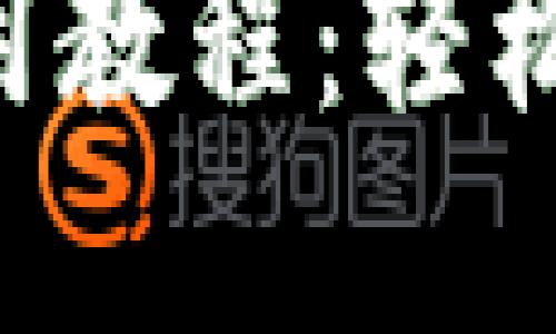 TPWallet 兑换使用教程：轻松掌握数字资产管理