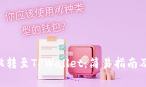如何实现APP跳转至TPWallet：简易指南及常见问题解析