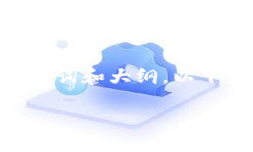 在撰写内容之前，我们需要首先设定一些的要素，包括、关键词和大纲。以下是为“波场tpwallet交易是哪个”的主题设计的内容结构。

### 波场TP Wallet：您的加密资产管理首选