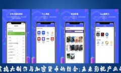 揭秘好莱坞大制作与加密