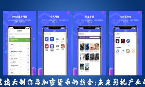 
揭秘好莱坞大制作与加密货币的结合：未来影视产业的新机遇