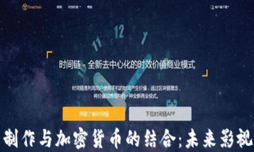 
揭秘好莱坞大制作与加密货币的结合：未来影视产业的新机遇