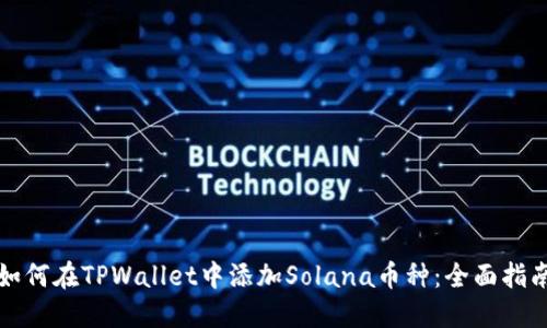 如何在TPWallet中添加Solana币种：全面指南