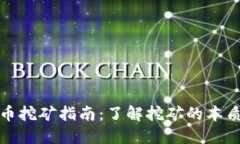 加密货币挖矿指南：了解