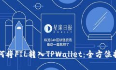 如何将FIL转入TPWallet：全方