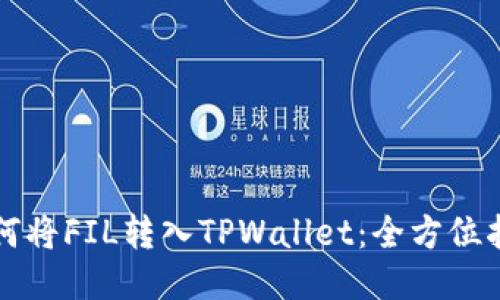 如何将FIL转入TPWallet：全方位指南