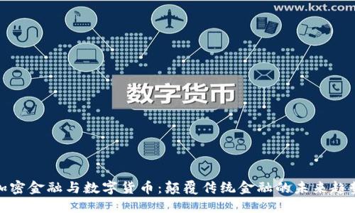 加密金融与数字货币：颠覆传统金融的未来趋势