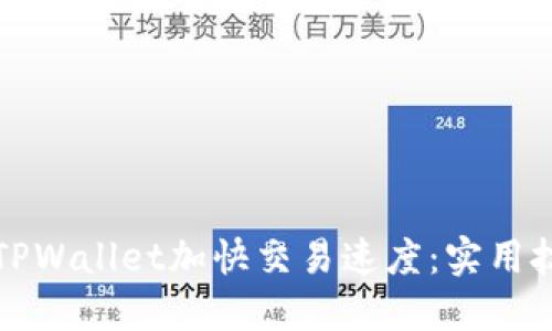 如何使用TPWallet加快交易速度：实用技巧与指南