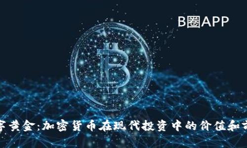 数字黄金：加密货币在现代投资中的价值和前景