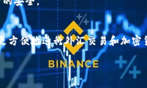 外汇w钱包和tpwallet是与外汇交易和数字货币钱包相关的两个概念。以下是对这两个术语的简要解释：

### 外汇W钱包
**外汇W钱包**（W Wallet）通常是用于存储和管理外汇交易相关资金的数字钱包。它可以帮助用户方便地存取不同货币，并进行外汇交易。W钱包一般具有以下几个特点：

1. **多种货币支持**：可以存储多种外汇货币，方便用户在不同市场间进行交易。
2. **安全性**：通常会有较高的安全性保障措施，防止用户资金的丢失和被盗。
3. **便捷性**：用户可以随时随地通过手机或电脑访问钱包，进行交易或资金转移。

### TPWallet
**TPWallet**是一种专为数字资产设计的钱包，通常与区块链技术相结合，提供存储、交易和管理加密货币的功能。TPWallet可能具备以下特点：

1. **区块链整合**：支持多种基于区块链的加密货币，使用户能够方便地管理其数字资产。
2. **用户友好**：界面设计往往简单易用，符合大众用户的使用习惯。
3. **安全特性**：提供多种安全措施，如双重身份验证、冷存储等，以确保用户资金的安全。

### 总结
外汇W钱包和TPWallet都是数字经济中不可或缺的工具，用户可以利用这些钱包更方便地进行外汇交易和加密货币管理。虽然它们的主要功能是相似的，但具体的应用和用户群体可能有所不同。

如果您需要更深入的内容或细节，请告知！
