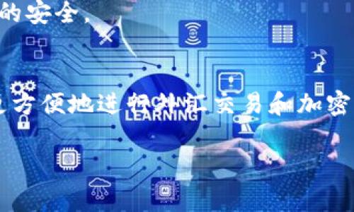 外汇w钱包和tpwallet是与外汇交易和数字货币钱包相关的两个概念。以下是对这两个术语的简要解释：

### 外汇W钱包
**外汇W钱包**（W Wallet）通常是用于存储和管理外汇交易相关资金的数字钱包。它可以帮助用户方便地存取不同货币，并进行外汇交易。W钱包一般具有以下几个特点：

1. **多种货币支持**：可以存储多种外汇货币，方便用户在不同市场间进行交易。
2. **安全性**：通常会有较高的安全性保障措施，防止用户资金的丢失和被盗。
3. **便捷性**：用户可以随时随地通过手机或电脑访问钱包，进行交易或资金转移。

### TPWallet
**TPWallet**是一种专为数字资产设计的钱包，通常与区块链技术相结合，提供存储、交易和管理加密货币的功能。TPWallet可能具备以下特点：

1. **区块链整合**：支持多种基于区块链的加密货币，使用户能够方便地管理其数字资产。
2. **用户友好**：界面设计往往简单易用，符合大众用户的使用习惯。
3. **安全特性**：提供多种安全措施，如双重身份验证、冷存储等，以确保用户资金的安全。

### 总结
外汇W钱包和TPWallet都是数字经济中不可或缺的工具，用户可以利用这些钱包更方便地进行外汇交易和加密货币管理。虽然它们的主要功能是相似的，但具体的应用和用户群体可能有所不同。

如果您需要更深入的内容或细节，请告知！