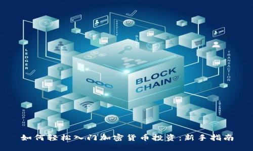 如何轻松入门加密货币投资：新手指南