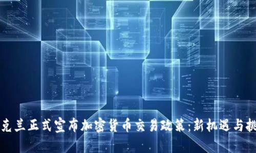 乌克兰正式宣布加密货币交易政策：新机遇与挑战