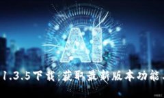 TPWallet 1.3.5下载：获取最新版本功能与使用指南