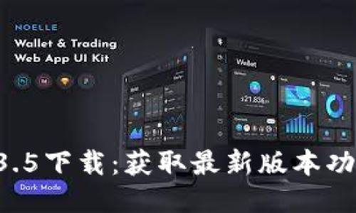 TPWallet 1.3.5下载：获取最新版本功能与使用指南