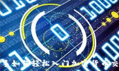   新手如何轻松入门加密货