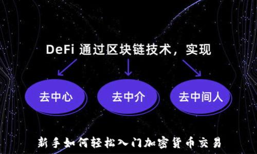   
新手如何轻松入门加密货币交易