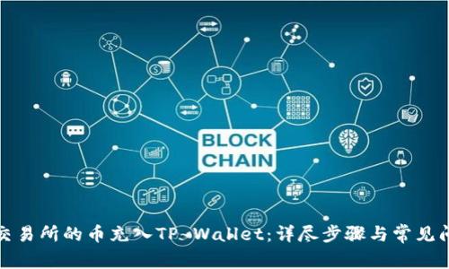 如何将交易所的币充入TP Wallet：详尽步骤与常见问题解答