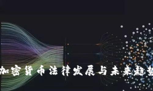 美国加密货币法律发展与未来趋势分析