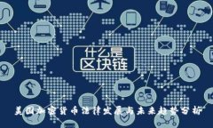 美国加密货币法律发展与