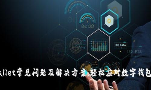 TPWallet常见问题及解决方案：轻松应对数字钱包困扰