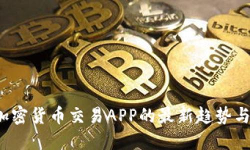 2023年加密货币交易APP的最新趋势与未来展望