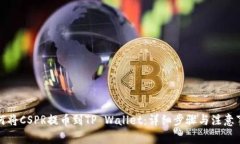 如何将CSPR提币到TP Wallet：