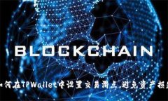 如何在TPWallet中设置交易滑