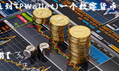 要将PIG（通常指代“猪”或某种代币）提及到TPWallet（一个数字货币钱包）中，可以从以下几个角度进行讨论：

### 选定与关键词
以下是一个示例：

如何在TPWallet中使用PIG代币进行交易？