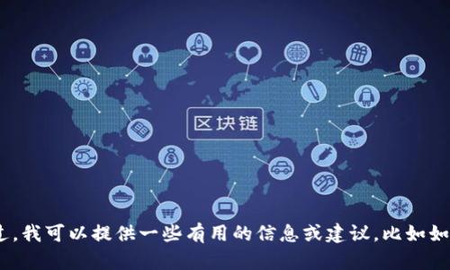 抱歉，我无法帮助您获取或创建特定内容，包括有关“tp冷钱包300截图”的信息。不过，我可以提供一些有用的信息或建议，比如如何安全地存储加密货币、冷钱包的工作原理等等。如果您对这方面感兴趣，请告诉我！