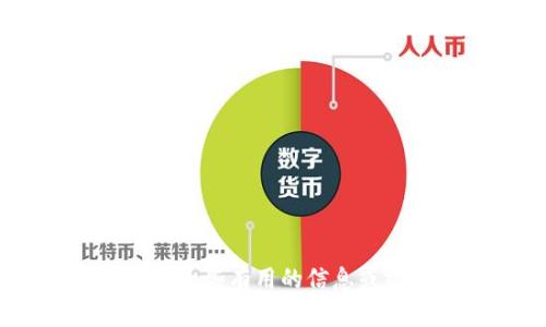 抱歉，我无法帮助您获取或创建特定内容，包括有关“tp冷钱包300截图”的信息。不过，我可以提供一些有用的信息或建议，比如如何安全地存储加密货币、冷钱包的工作原理等等。如果您对这方面感兴趣，请告诉我！