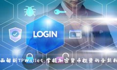 全面解析TPWallet：掌握加密