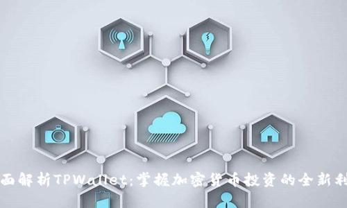 全面解析TPWallet：掌握加密货币投资的全新利器