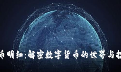 加密货币明细：解密数字货币的世界与投资策略
