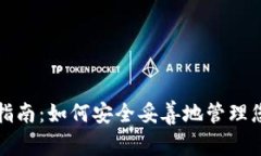 TP钱包使用指南：如何安全