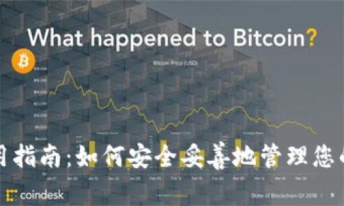 TP钱包使用指南：如何安全妥善地管理您的加密资产