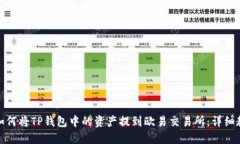: 如何将TP钱包中的资产提