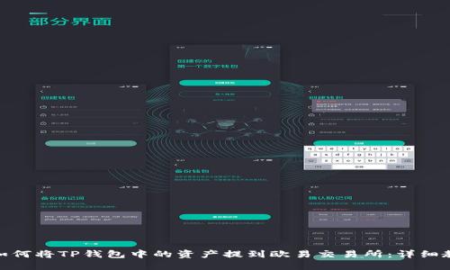 : 如何将TP钱包中的资产提到欧易交易所：详细教程