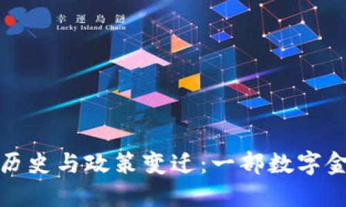 加密货币的历史与政策变迁：一部数字金融的兴衰史